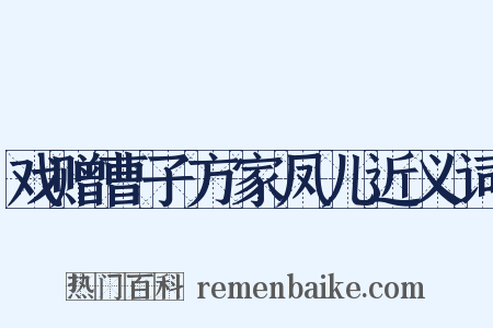 戏赠曹子方家凤儿近义词是什么意思的图片